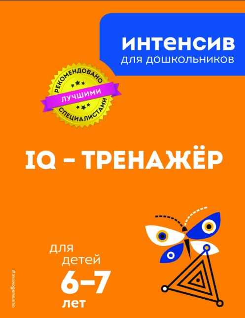 IQ-тренажер 6-7 лет